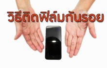 วิธีติดฟิล์มกันรอย