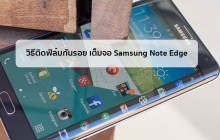 Faceboo-Cover-วิธีติดฟิล์มกันรอย-เต็มจอ-Samsung-Note-Edge
