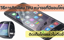 Facebook-Cover-วิธีการติดฟิล์ม-TPU-หน้าจอที่มีขอบโค้ง