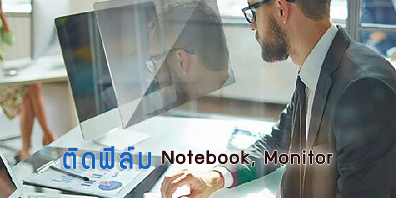 ติดฟิล์มโน๊ตบุ๊ค