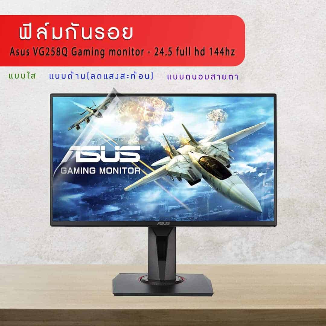 ฟิล์มกันรอย จอคอมพิวเตอร์ Asus VG258Q Gaming monitor full
