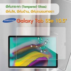 ฟิล์มกระจก Tab S5E
