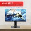 ฟิล์มกันรอย จอคอมพิวเตอร์ Asus VG258Q Gaming monitor - 24.5 full hd 144hz 1 Asus VG258Q Gaming monitor - 24.5 full hd 144hz